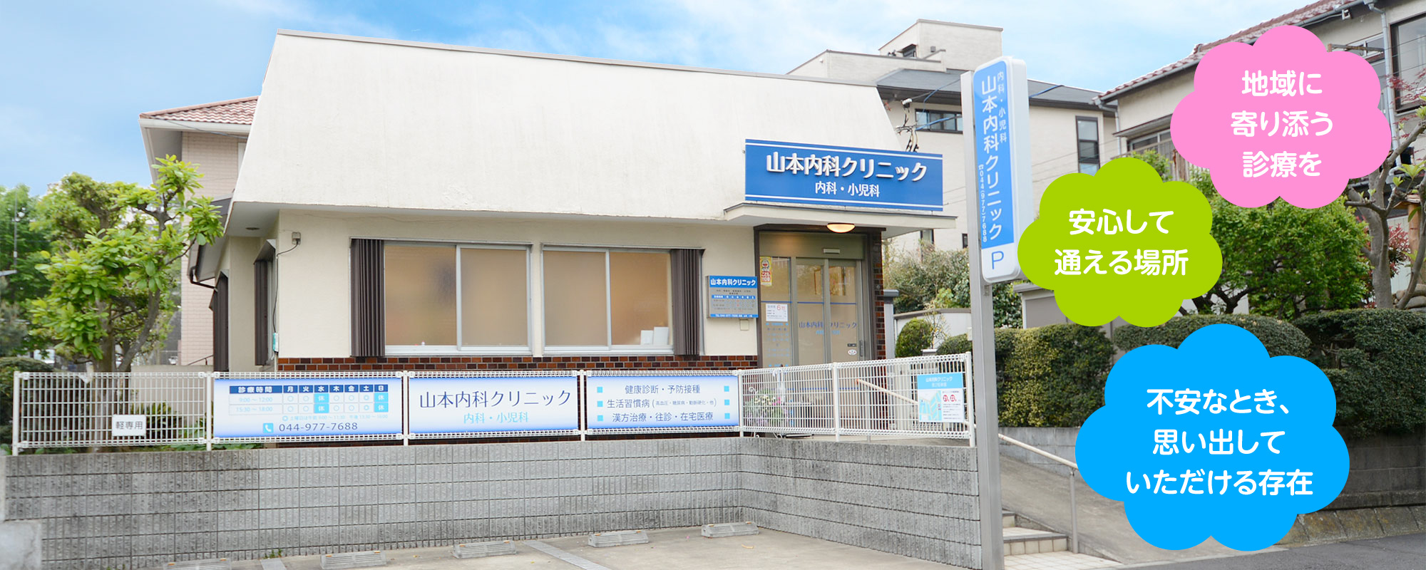 山本内科クリニック　川崎市宮前区　内科・胃腸科・循環器科・小児科を診療　土曜日午後も診療　親子同時受診が可能です。漢方治療も取り入れております。