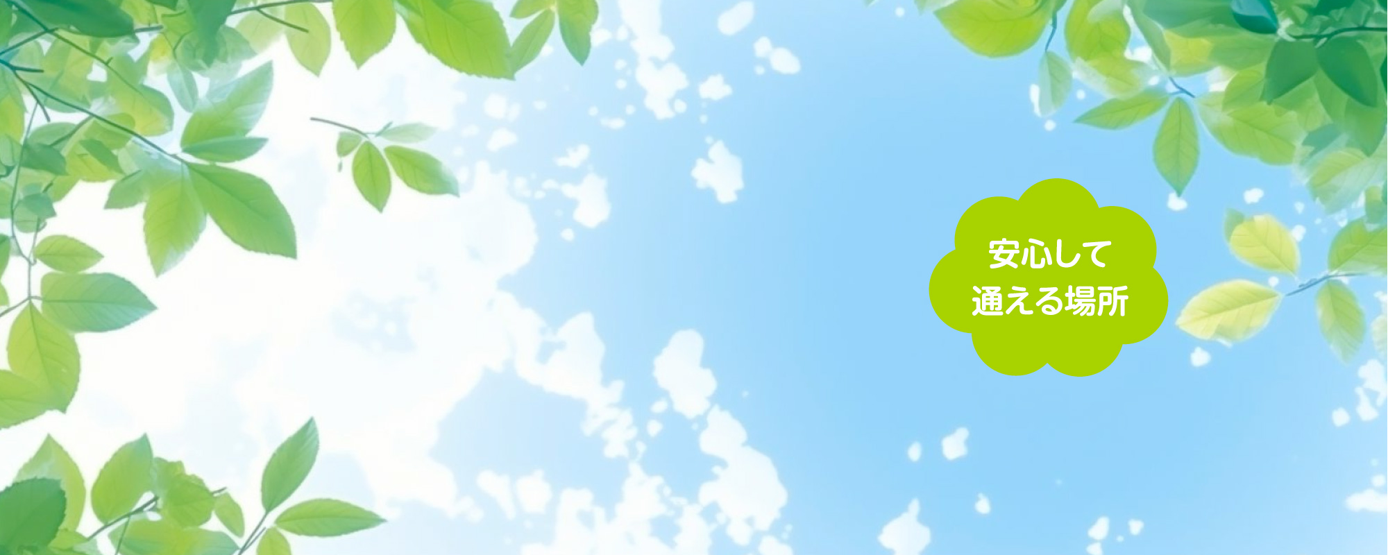 安心して通える場所 漢方も取り入れています 漢方治療・在宅医療・認知症・骨粗鬆症