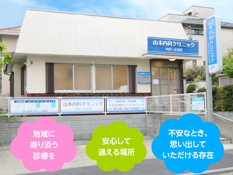 山本内科クリニック　川崎市宮前区　内科・胃腸科・循環器科・小児科を診療　土曜日午後も診療　親子同時受診が可能です。漢方治療も取り入れております。