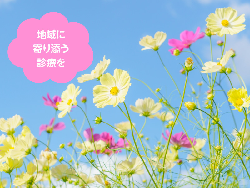 地域に寄り添う診療を 親子で同時に受診できます 一般内科・生活習慣病・循環器内科・小児科・健康診断・予防接種